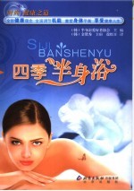 四季半身浴 封面