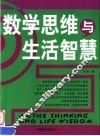 数学思维与生活智慧  双色版 封面