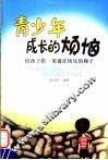 青少年成长的烦恼  给孩子搭一架通往快乐的梯子 封面
