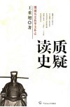 读史质疑  戳破历史的华美外壳 封面