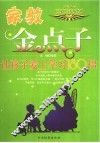 家教金点子  让孩子爱上学习180招 封面