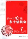 多一个心眼多十倍机会 封面