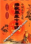 中国养生文化  佛教养生十日谈 封面