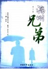 福州兄弟 封面
