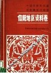 中国民族民间器乐曲集成  河南卷  信阳地区资料卷 封面