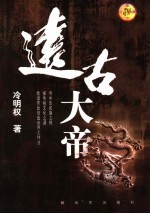 远古大帝 封面
