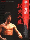 飞扬与落寞  李小龙的功夫人生 电子书封面