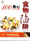 食物陷阱：100种黑心食品揭秘 封面