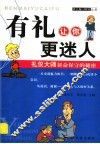 有礼让你更迷人  礼仪大师拼命保守的秘密 封面