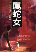 属蛇女 封面