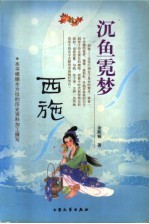 沉鱼霓梦-西施 封面