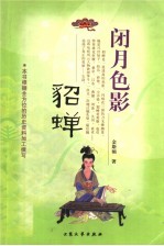 闭月色影-貂蝉 封面