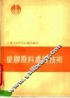 塑胶废料处理技术 封面