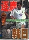 逐鹿韩日  2002年世界杯足球赛总览 封面