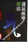 运气按摩疗法 封面
