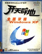开天辟地学电脑 全面掌握Windows XP 封面
