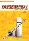 家用空调器维修安装技术 封面