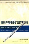 煤矿开采冲击矿压灾害防治 封面