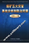 煤矿五大自然灾害事故分析和防治对策 封面