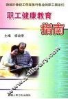 职工健康指南 封面