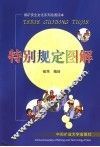 特别规定图解 封面