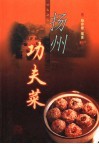 扬州功夫菜 封面