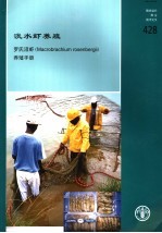 粮农组织渔业技术论文  428  淡水虾养殖  罗氏沼虾养殖手册 封面