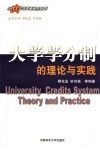 大学学分制  学分制的理论与实践 封面