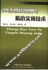 冲击地压预测与防治实用技术 封面