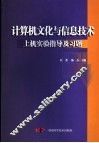 计算机文化与信息技术上机实验指导及习题 封面