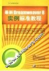 最新Dreamweaver 8实例标准教程 封面