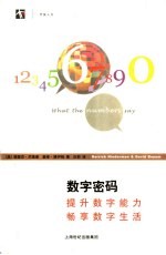 数字密码  提升数字能力  畅享数字生活 封面