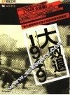大败退：1949 封面