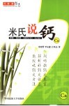 米氏说钙 封面