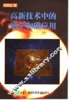 高新技术中的磁学和磁应用 封面