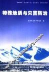 特殊地质与灾害防治 封面