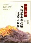 甘孜州可持续发展战略理论与实践 封面