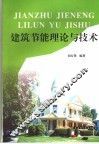 建筑节能理论与技术 封面