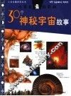 小学生最好奇的30个神秘宇宙故事 封面
