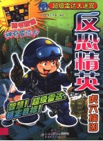 反恐精英  虎穴擒凶 封面