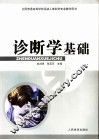 诊断学基础 封面
