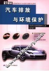 汽车排放与环境保护 封面