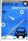 欧洲车系典型汽车检修 封面