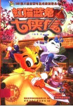 虹猫蓝兔七侠传  12 封面