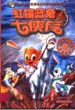 虹猫蓝兔七侠传  11 封面