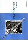 鲁迅  从复古走向启蒙 封面