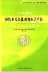 餐饮业及集体用餐配送单位从业人员培训教材 封面