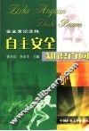 自主安全知识百问 封面