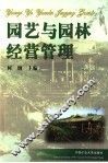 园艺与园林经营管理 封面