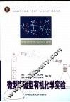 微型半微型有机化学实验 封面